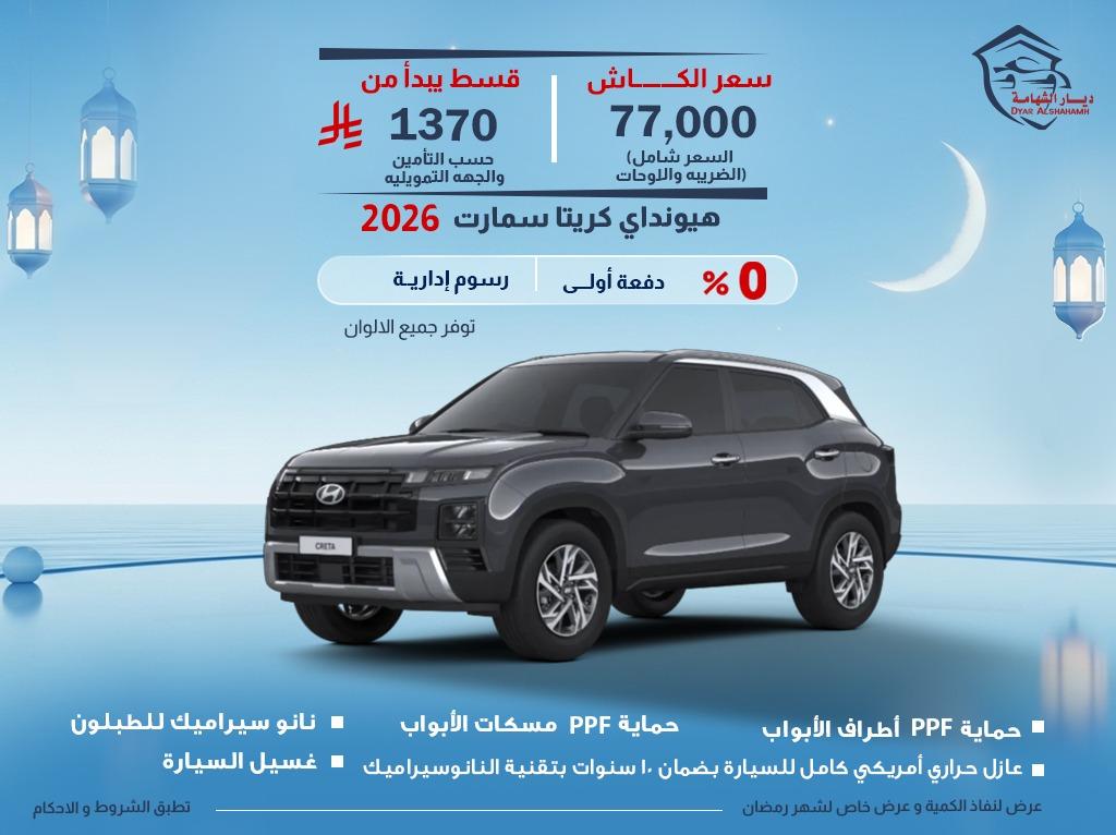 هيونداي كريتا 2026