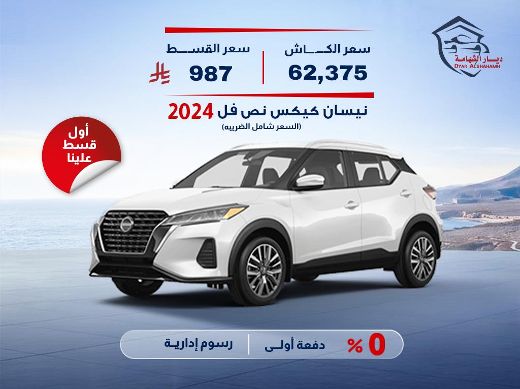 نيسان كيكس 2024