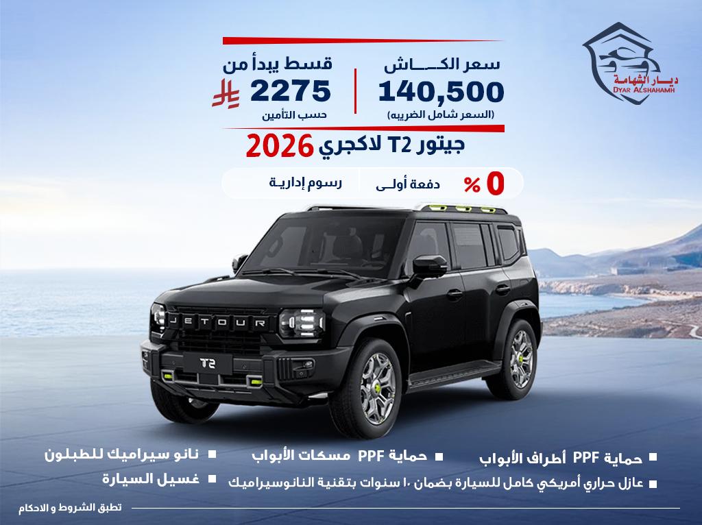 جيتيور T2 2026