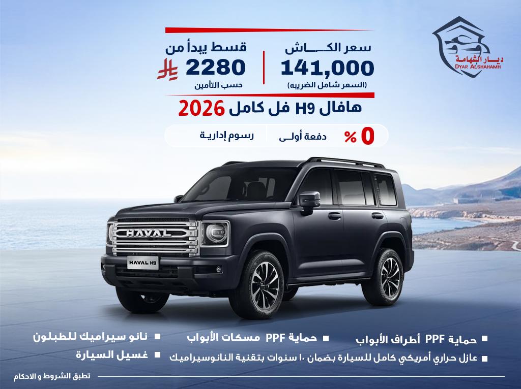 هافال H9 2026