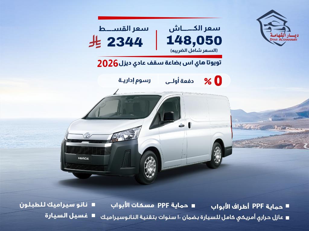 تويوتا هاي اس 2026