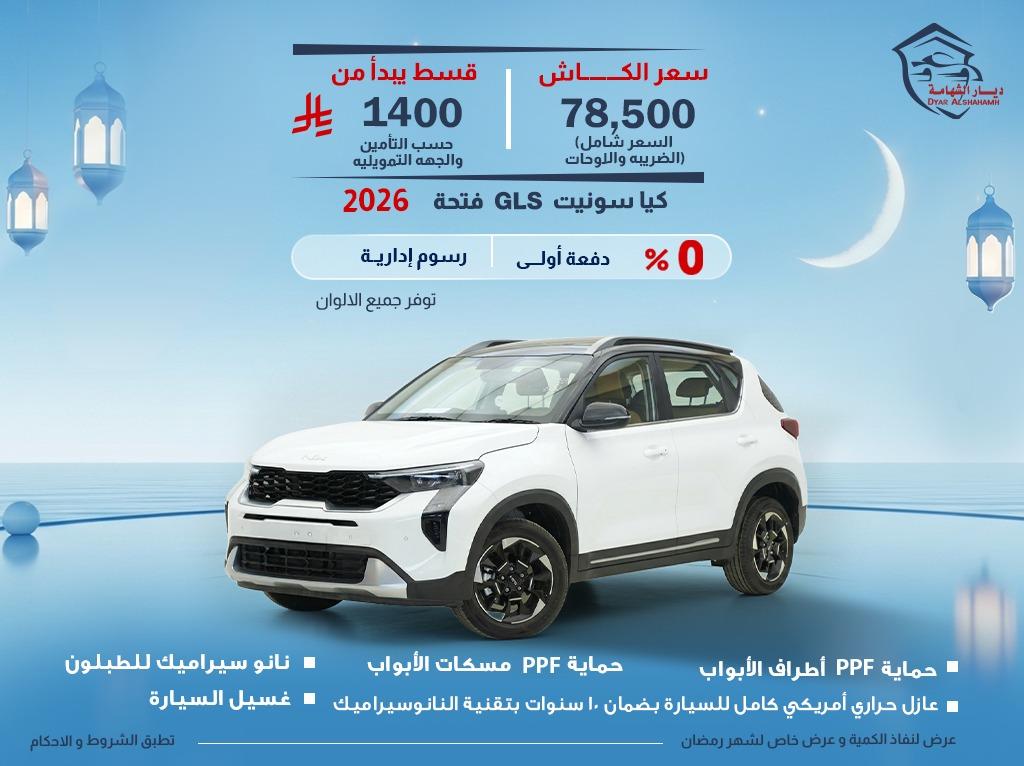 كيا سونيت 2026