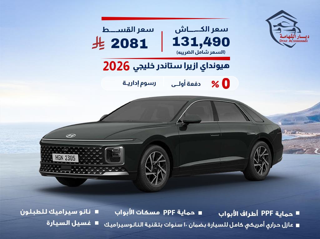 هيونداي ازيرا 2026