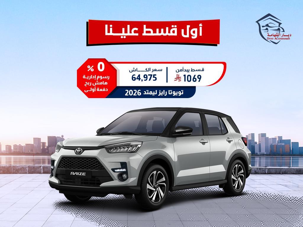 تويوتا رايز 2026