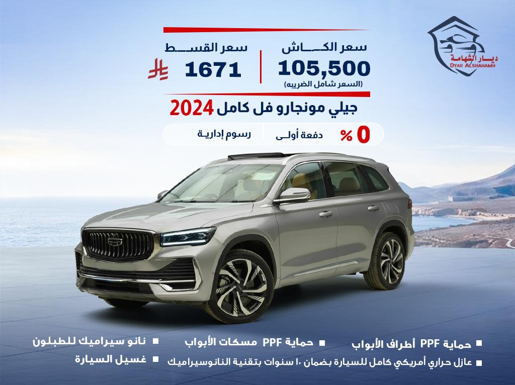 جيلي مونجارو 2024