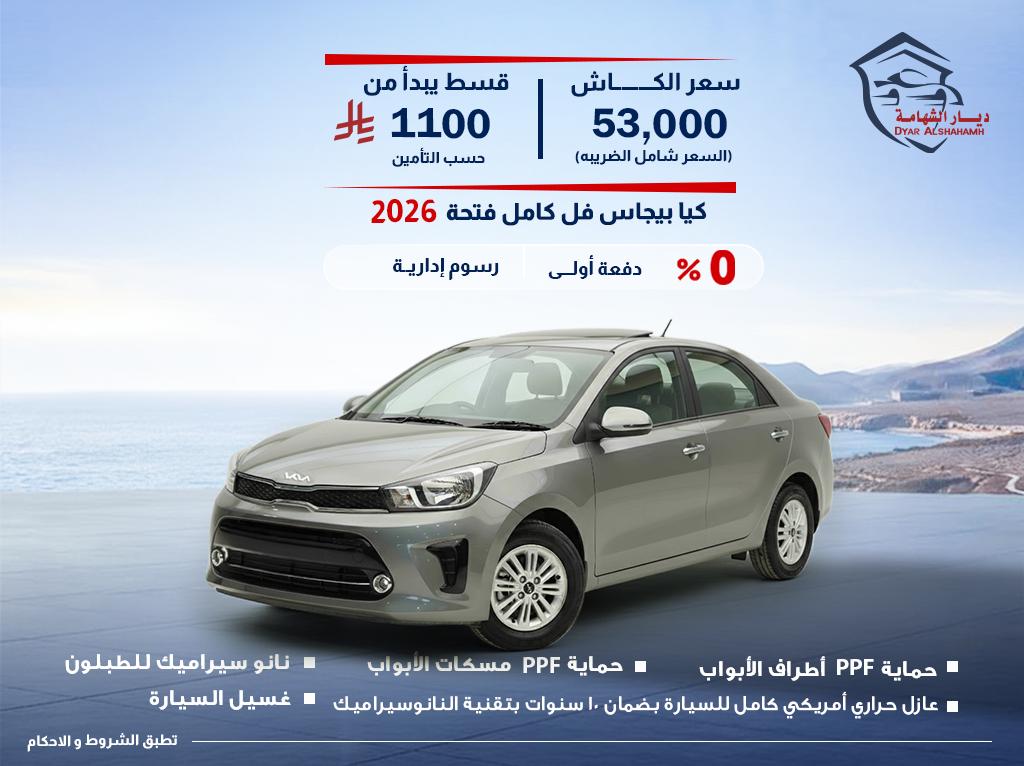 كيا بيجاس 2026