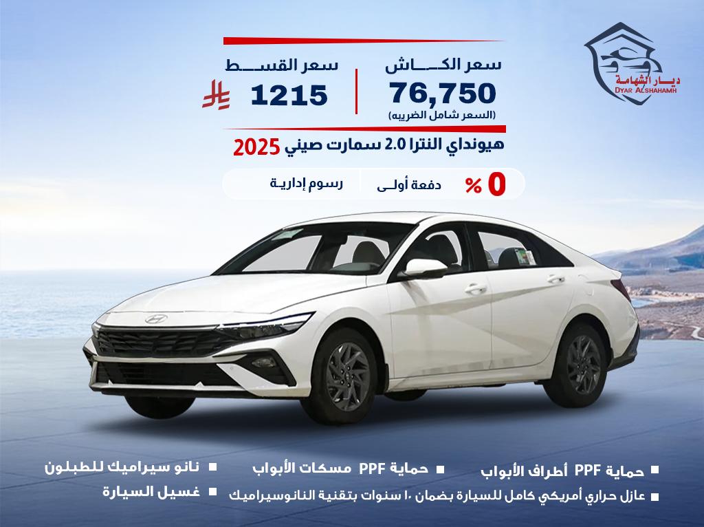هيونداي إلنترا 2025