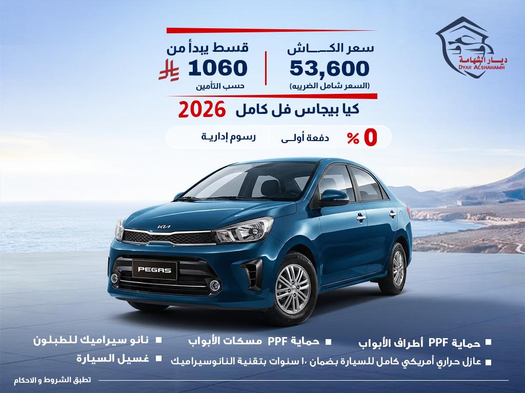 كيا بيجاس 2026