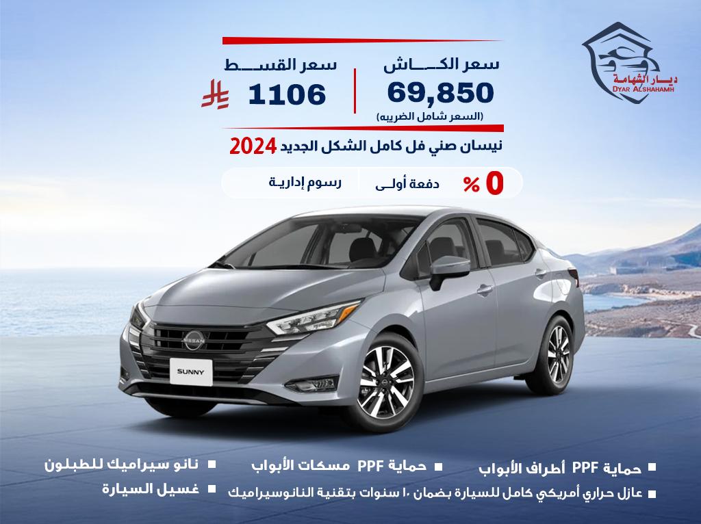 نيسان صني 2024