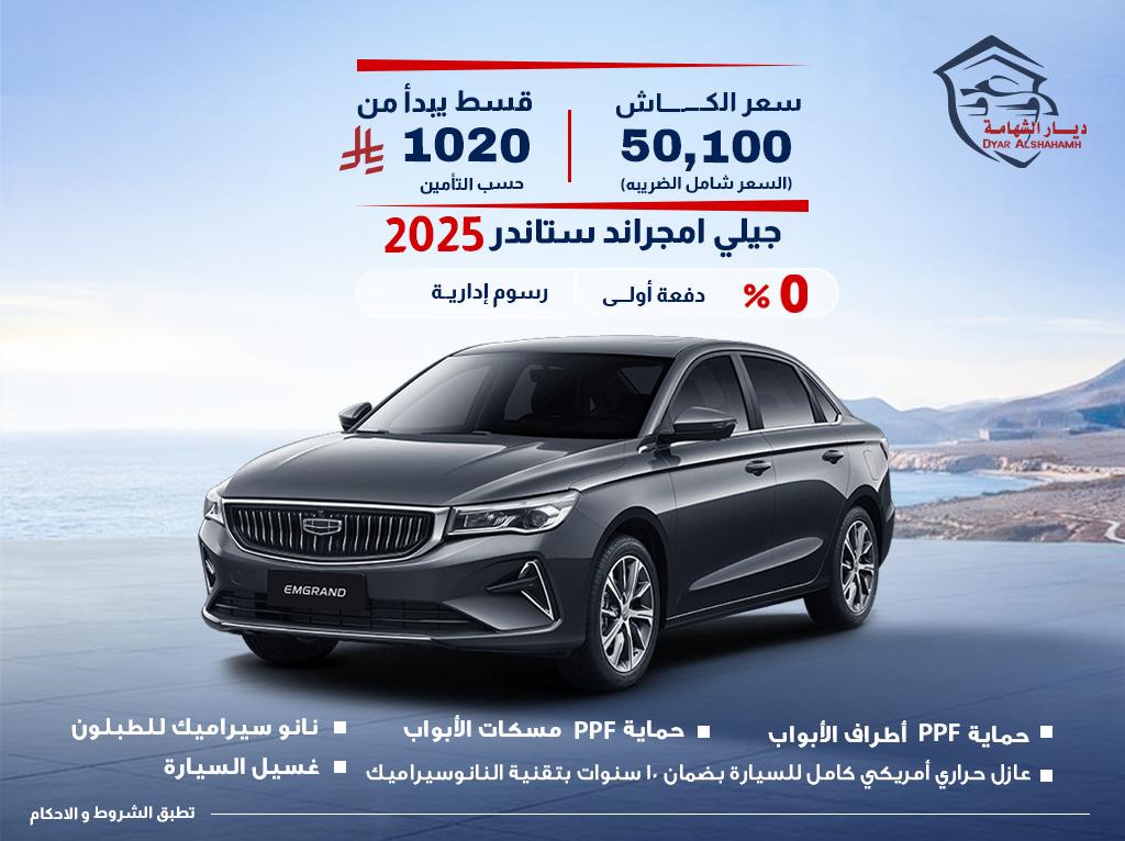 جيلي امجراند 2025