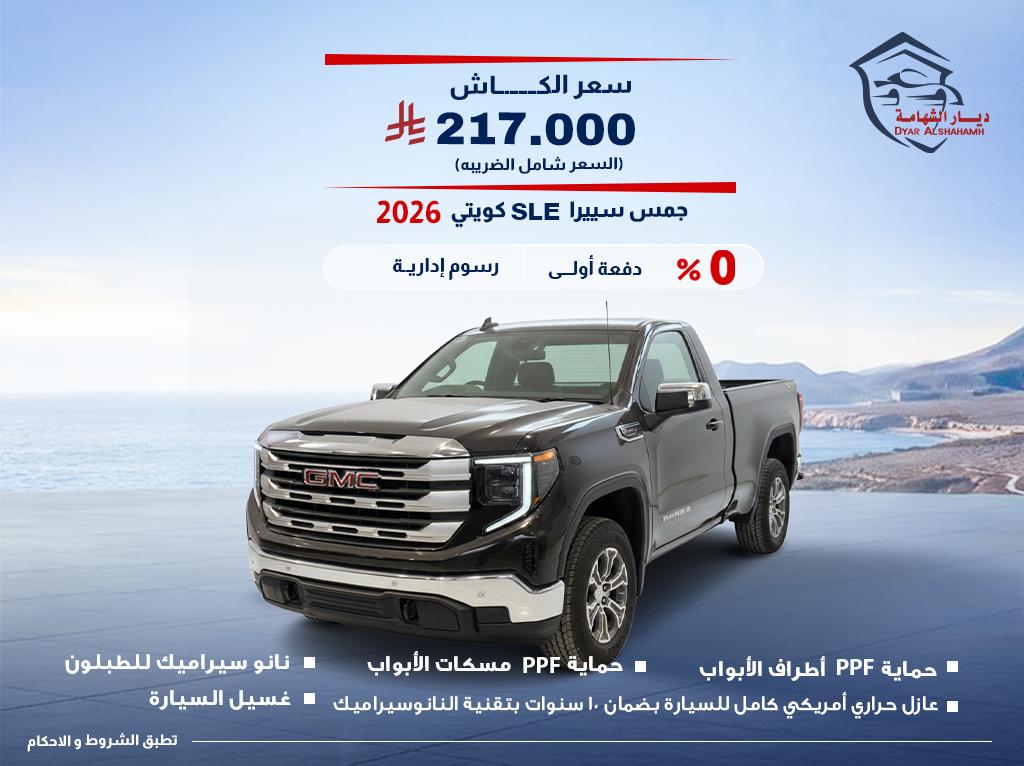 جي ام سي سييرا 2026