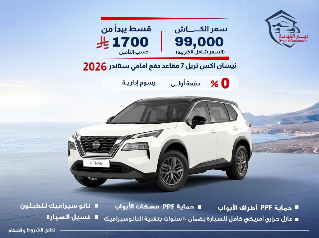نيسان اكس تريل 2026