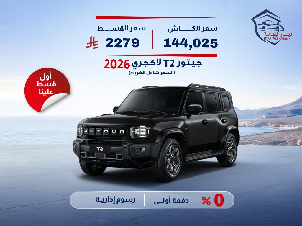 جيتيور T2 2026