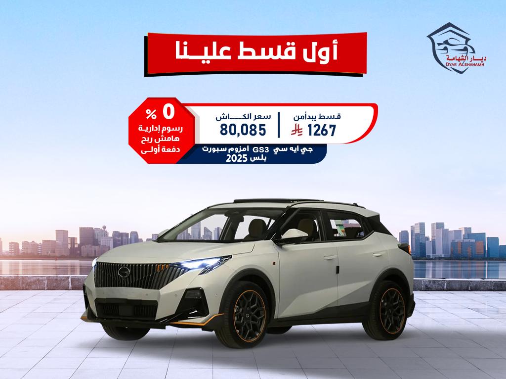 جي ايه سي GS3 2025