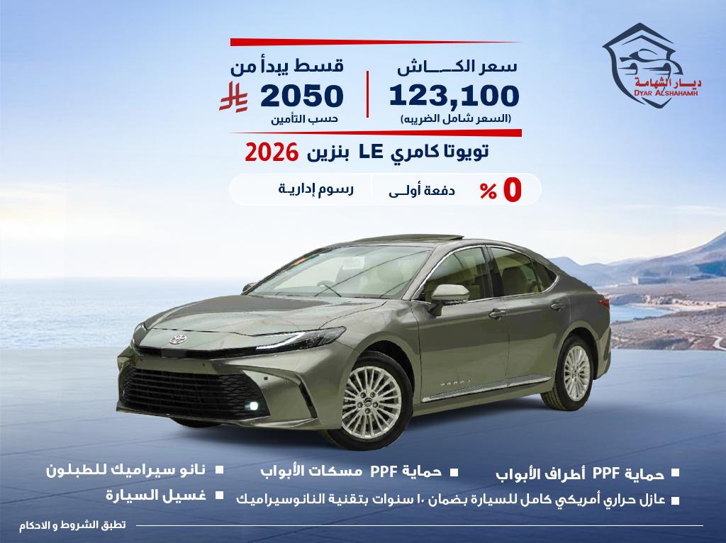 تويوتا كامري 2026
