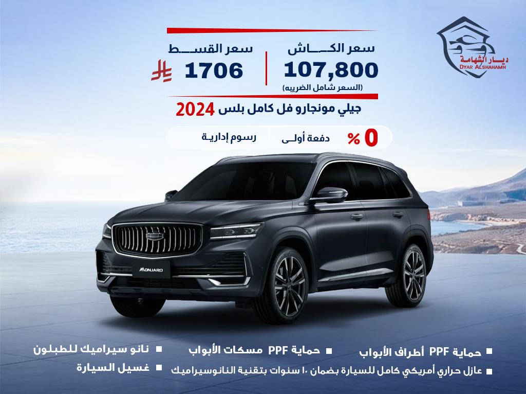 جيلي مونجارو 2024