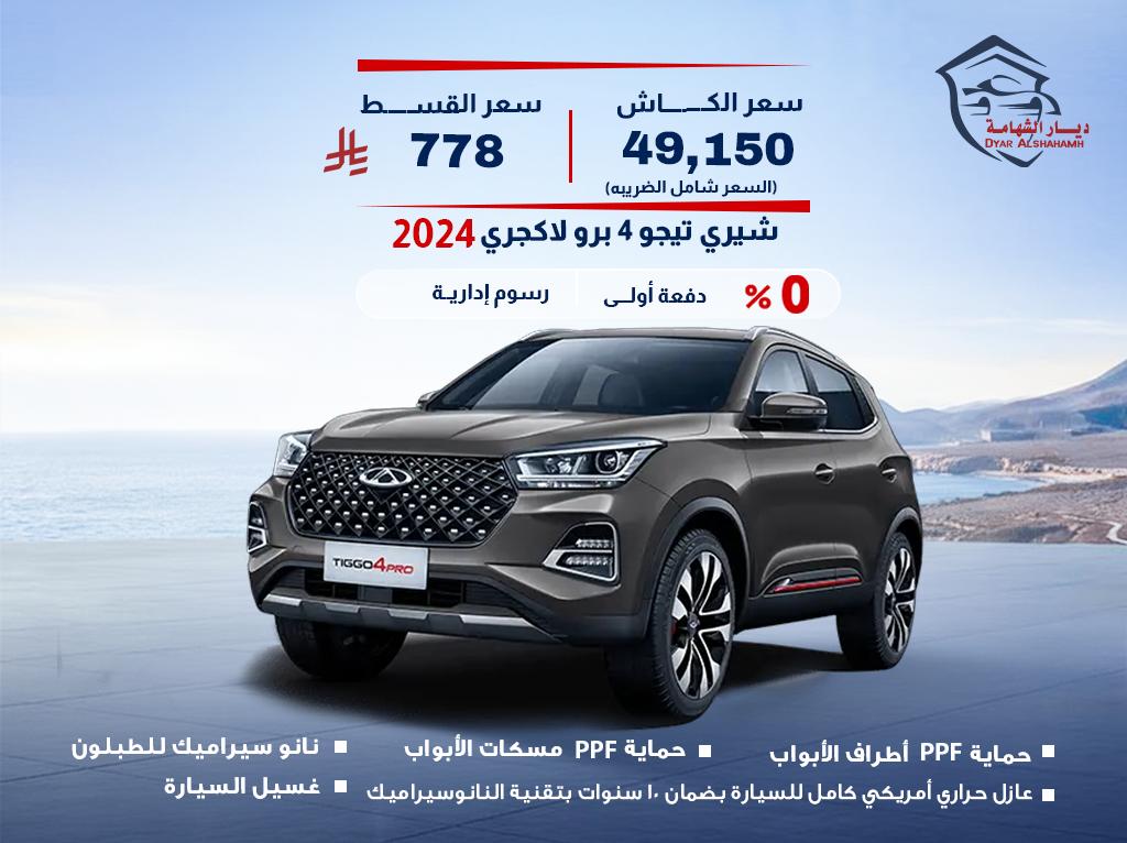 شيري تيجو 4 2024