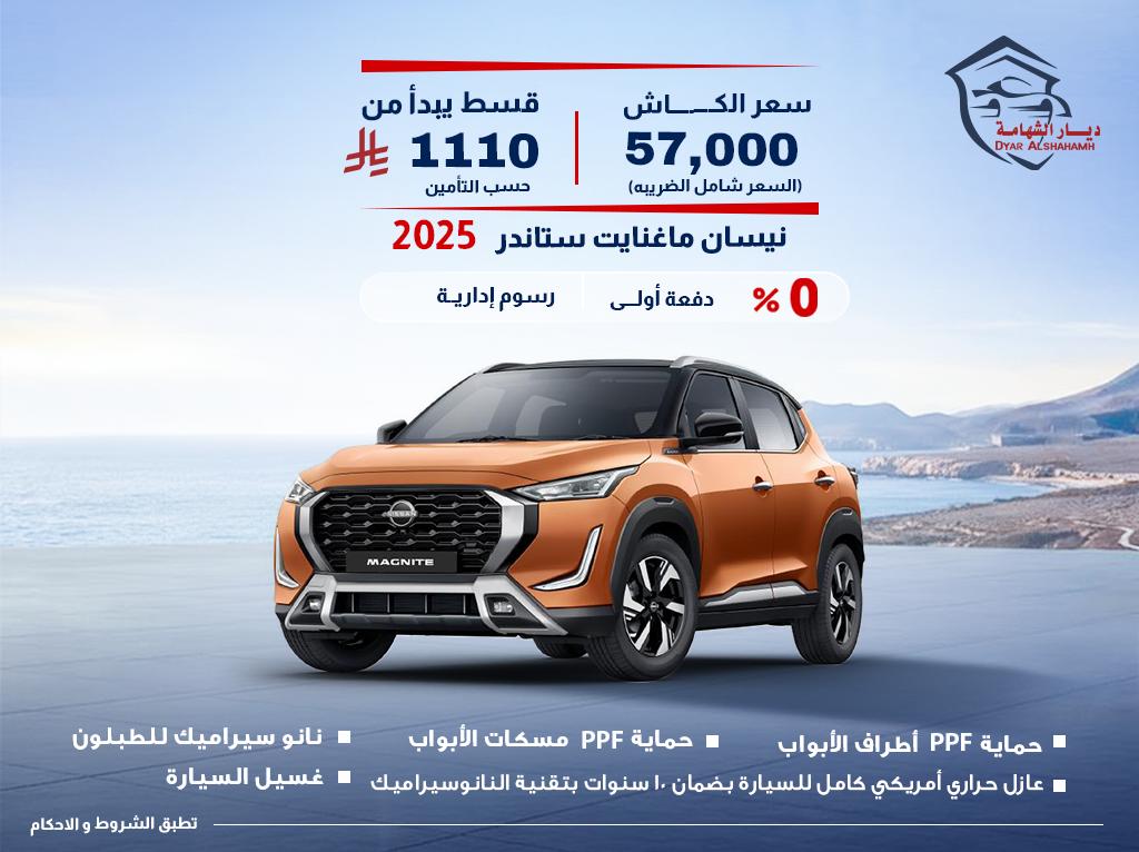 نيسان ماغنايت 2025