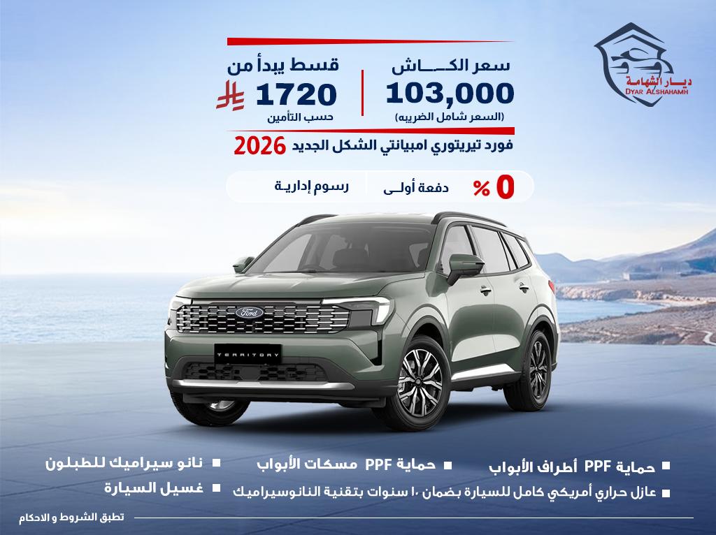 فورد Territory 2026