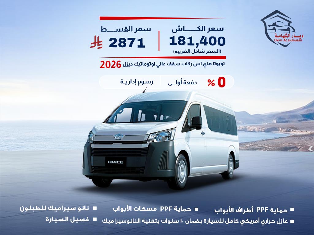 تويوتا هاي اس 2026