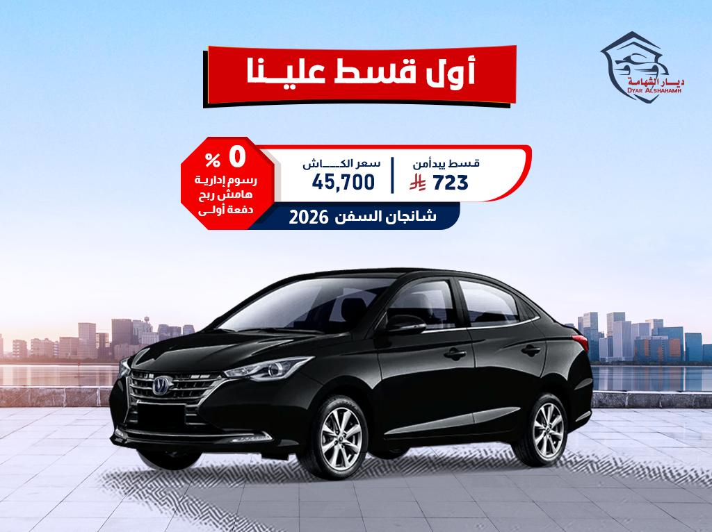 شانجان السفن 2026