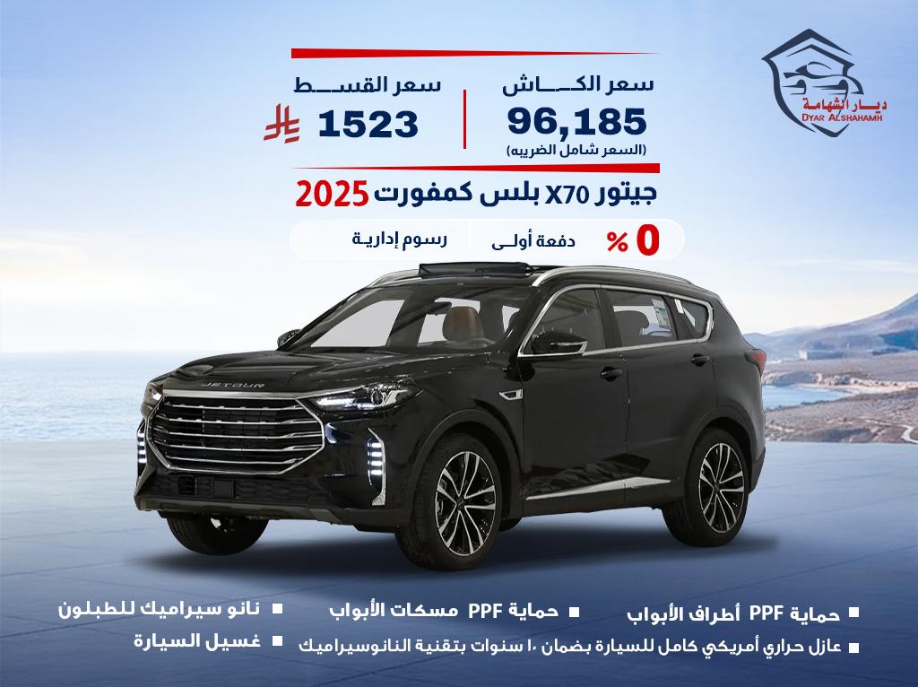 جيتيور X70 2025