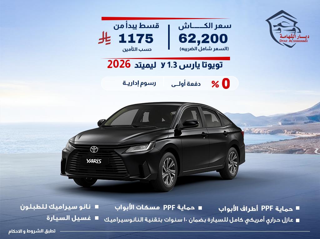 تويوتا يارس 2026