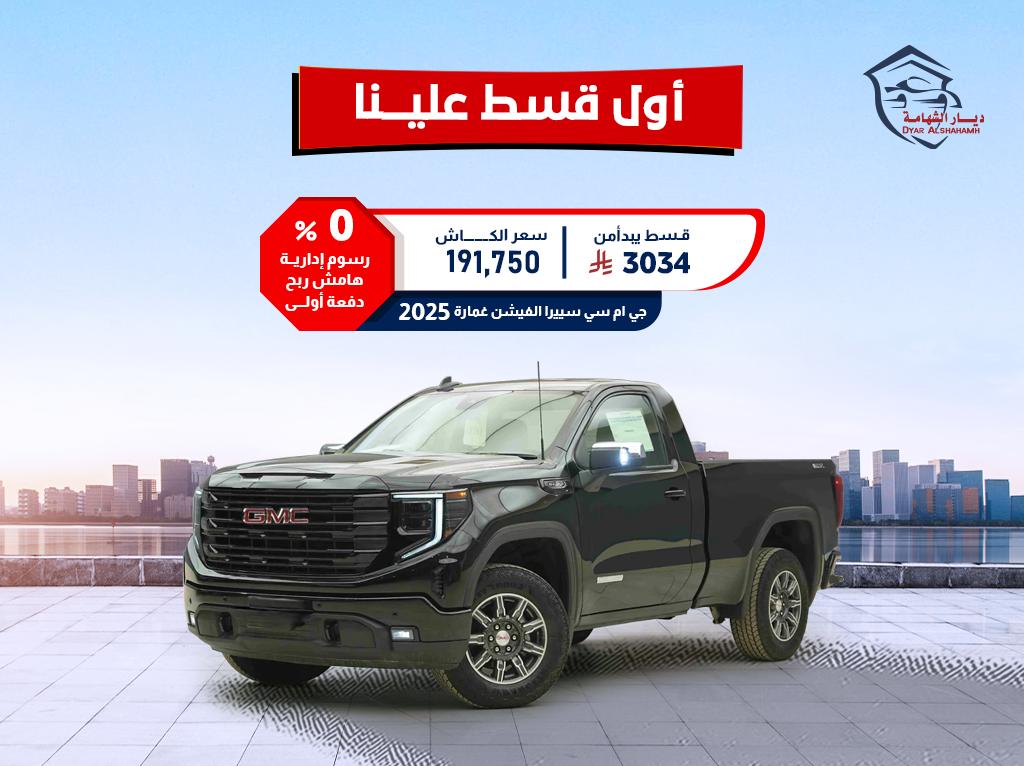 جي ام سي سييرا 2025