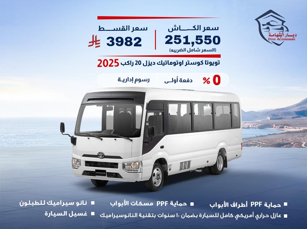 تويوتا كوستر 2025