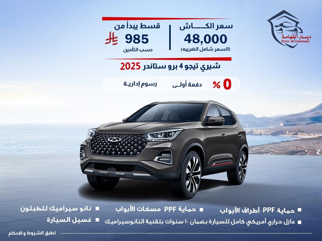 شيري تيجو 4 برو 2025