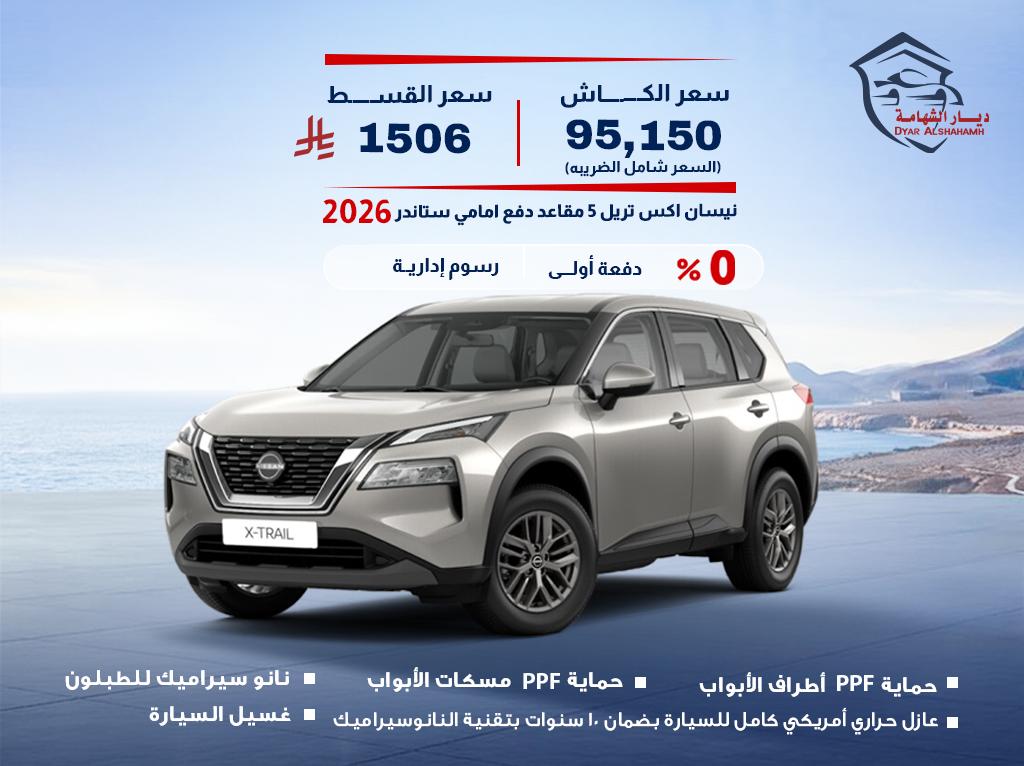 نيسان اكس تريل 2026