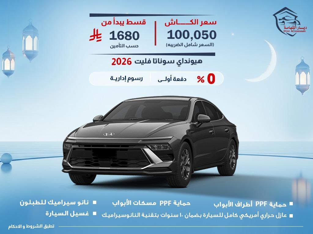 هيونداي سوناتا 2026