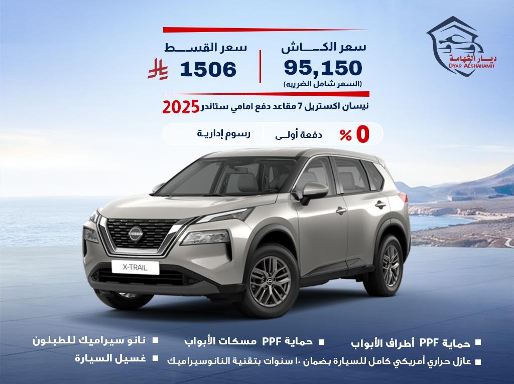 نيسان اكس تريل 2025